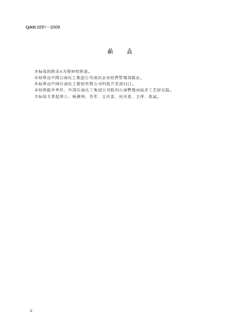 QSH 0281-2009 充气泡沫钻井液技术规程.pdf_第3页