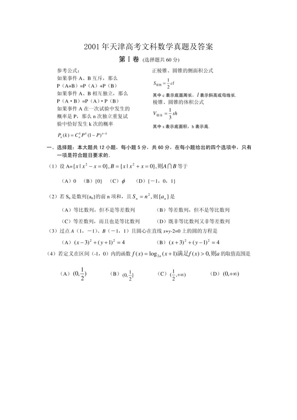 2001年天津高考文科数学真题及答案(图片版).doc_第1页
