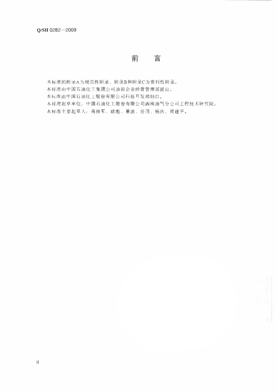QSH 0282-2009 钻井液常用加重材料技术规范.pdf_第3页