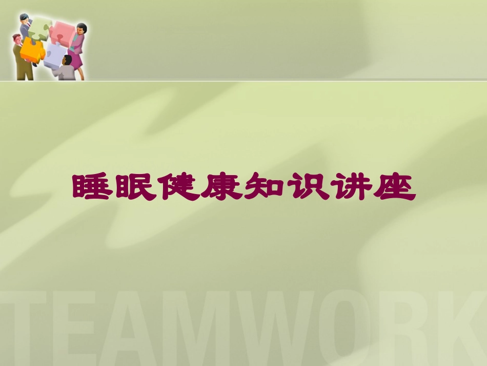 睡眠健康知识讲座培训课件.pptx_第1页
