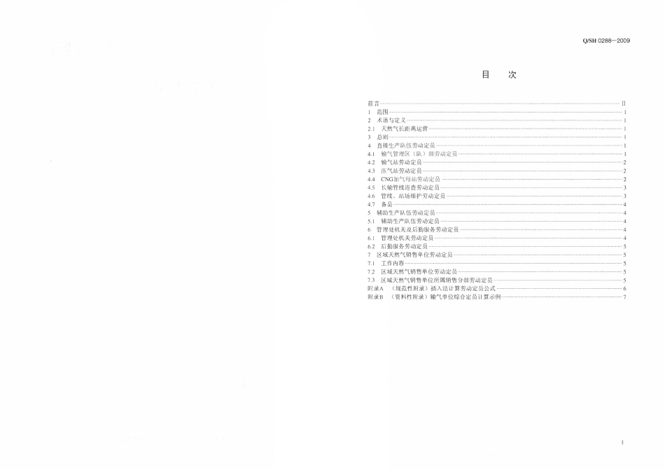 QSH 0288-2009 天然气长距离运营企业劳动定员.pdf_第2页