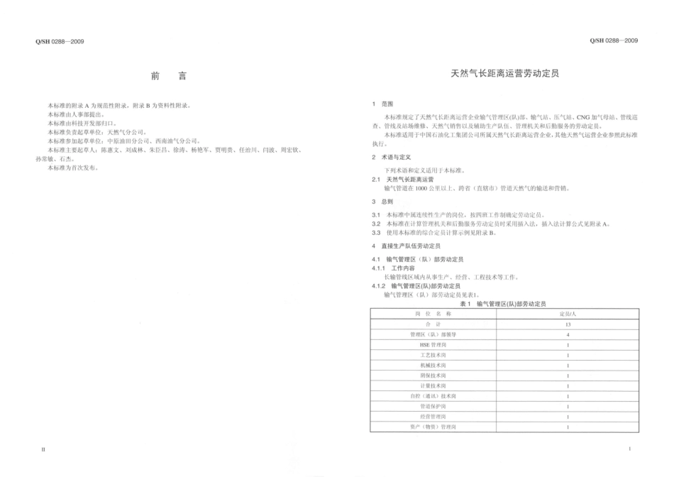 QSH 0288-2009 天然气长距离运营企业劳动定员.pdf_第3页