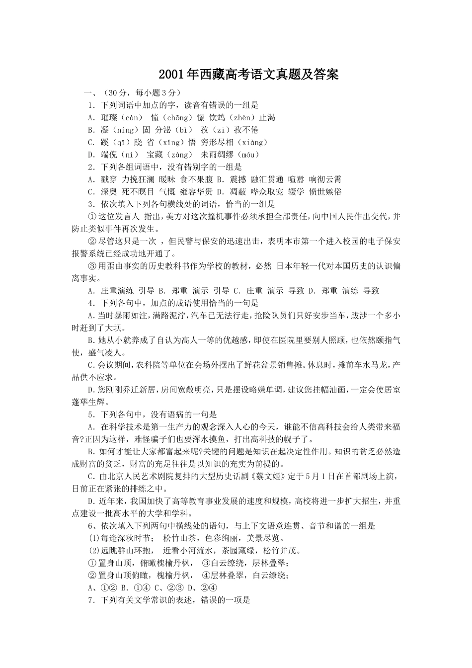2001年西藏高考语文真题及答案.doc_第1页