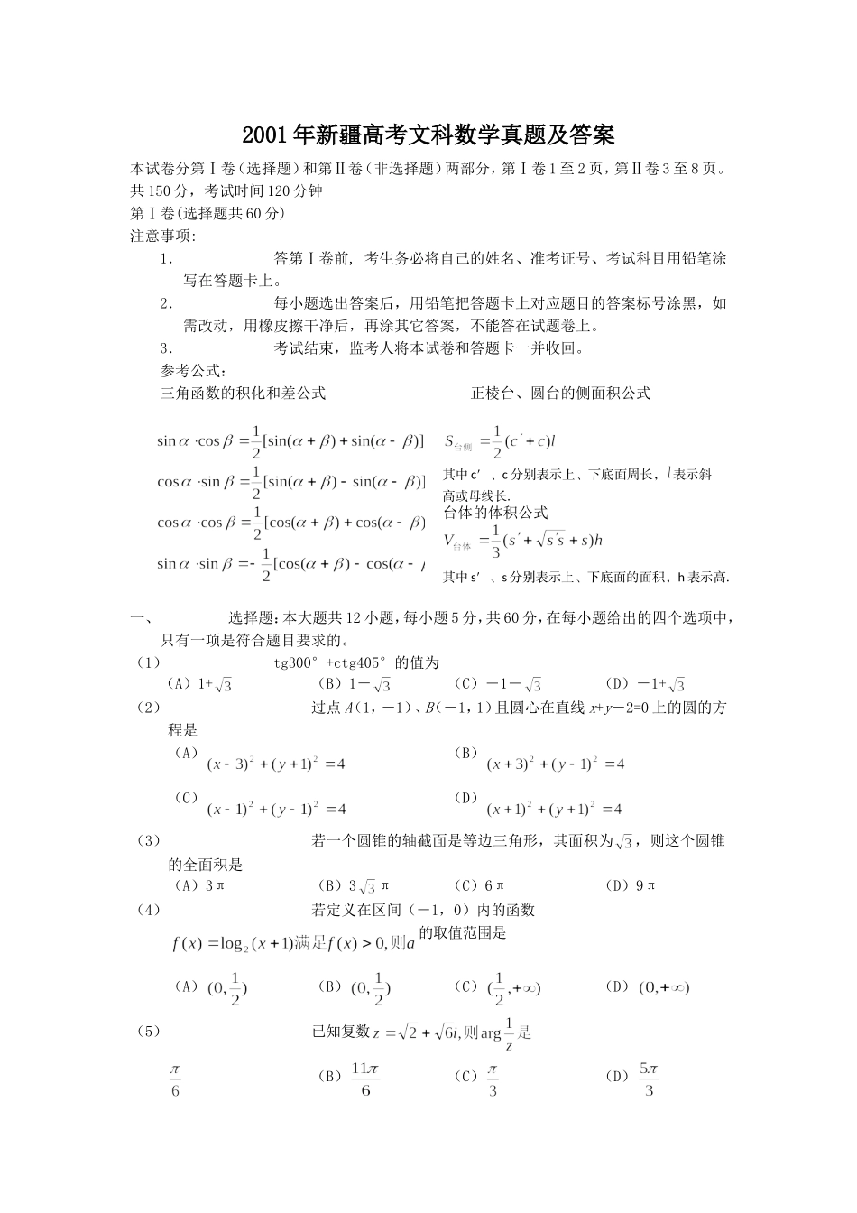 2001年新疆高考文科数学真题及答案.doc_第1页