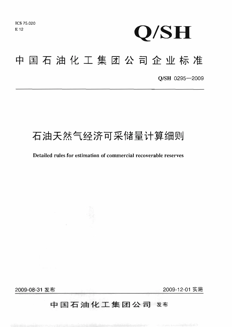 QSH 0295-2009 石油天然气经济可采储量计算细则.pdf_第1页