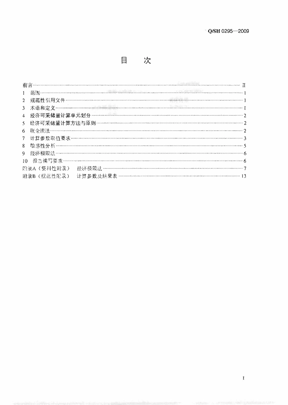 QSH 0295-2009 石油天然气经济可采储量计算细则.pdf_第2页