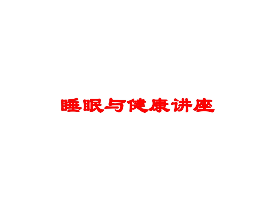 睡眠与健康讲座培训课件.pptx_第1页