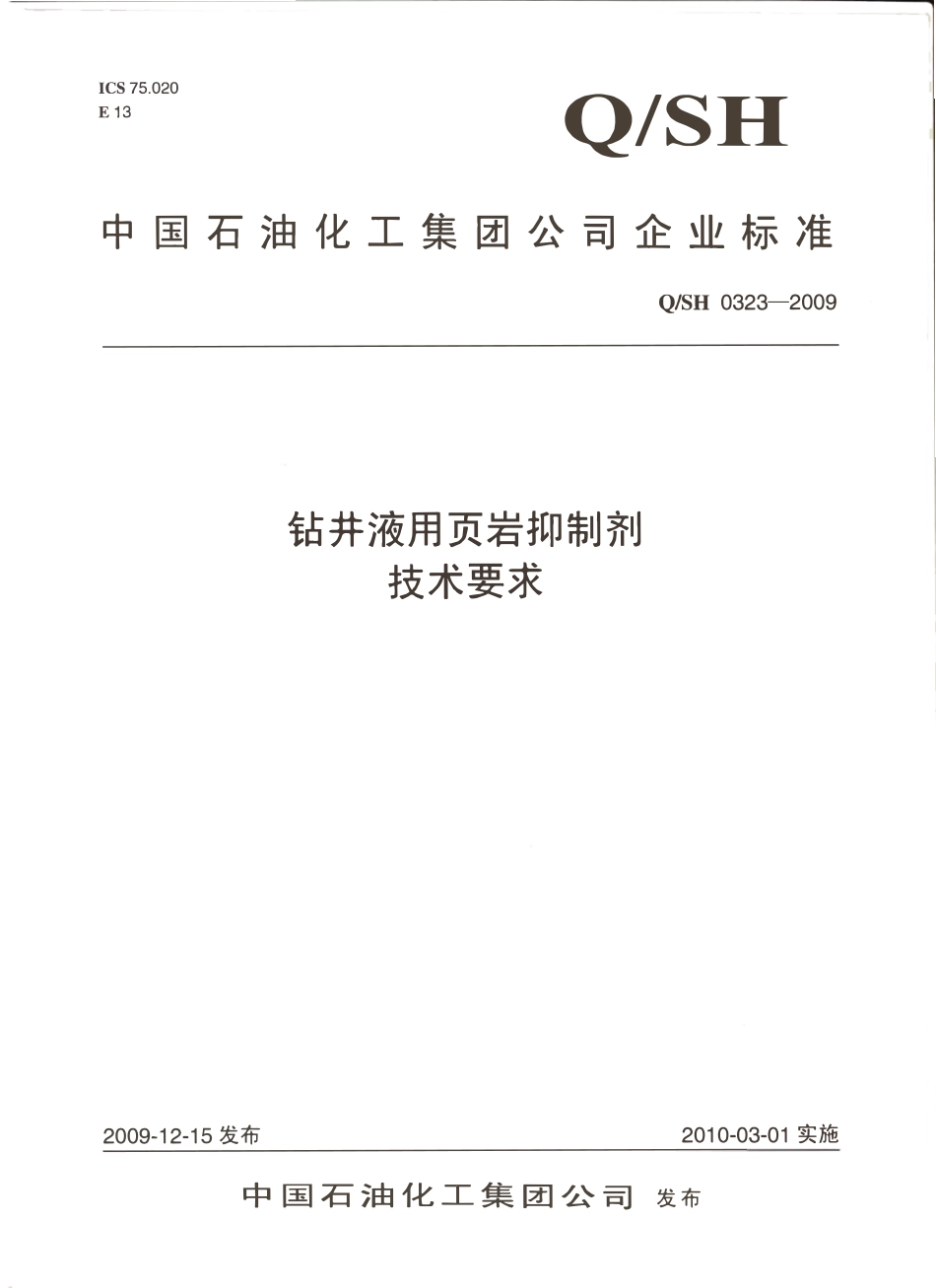 QSH 0323-2009 钻井液用页岩抑制剂技术要求.pdf_第1页