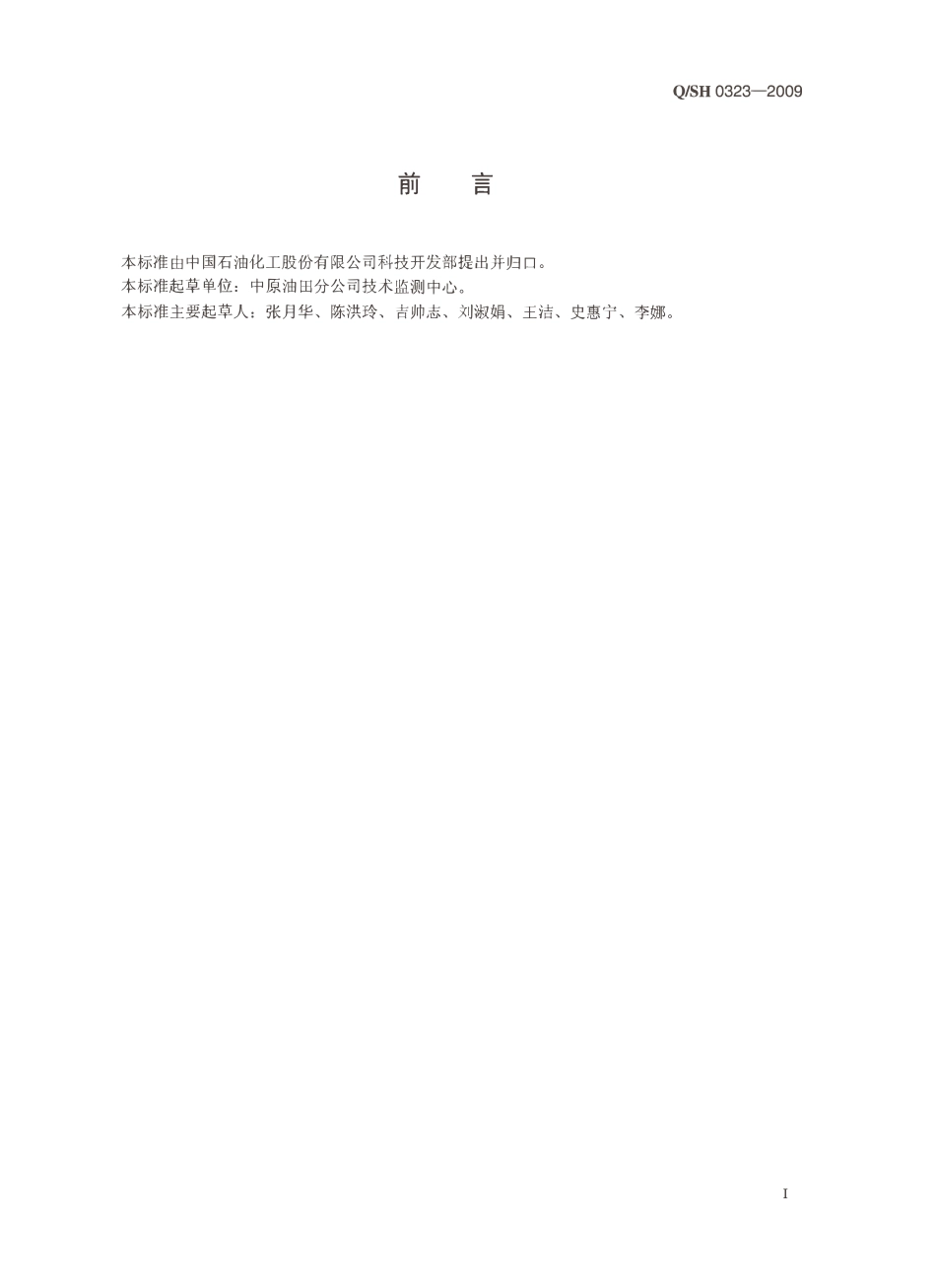 QSH 0323-2009 钻井液用页岩抑制剂技术要求.pdf_第2页
