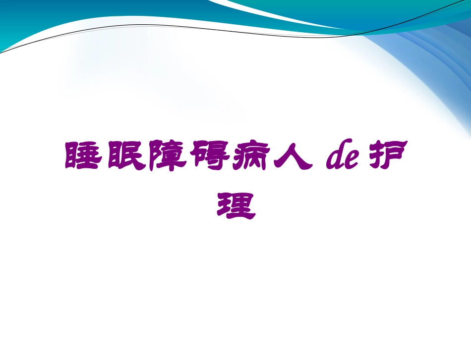 睡眠障碍病人的护理培训课件.pptx_第1页
