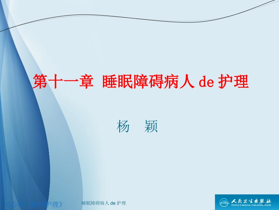 睡眠障碍病人的护理培训课件.pptx_第2页