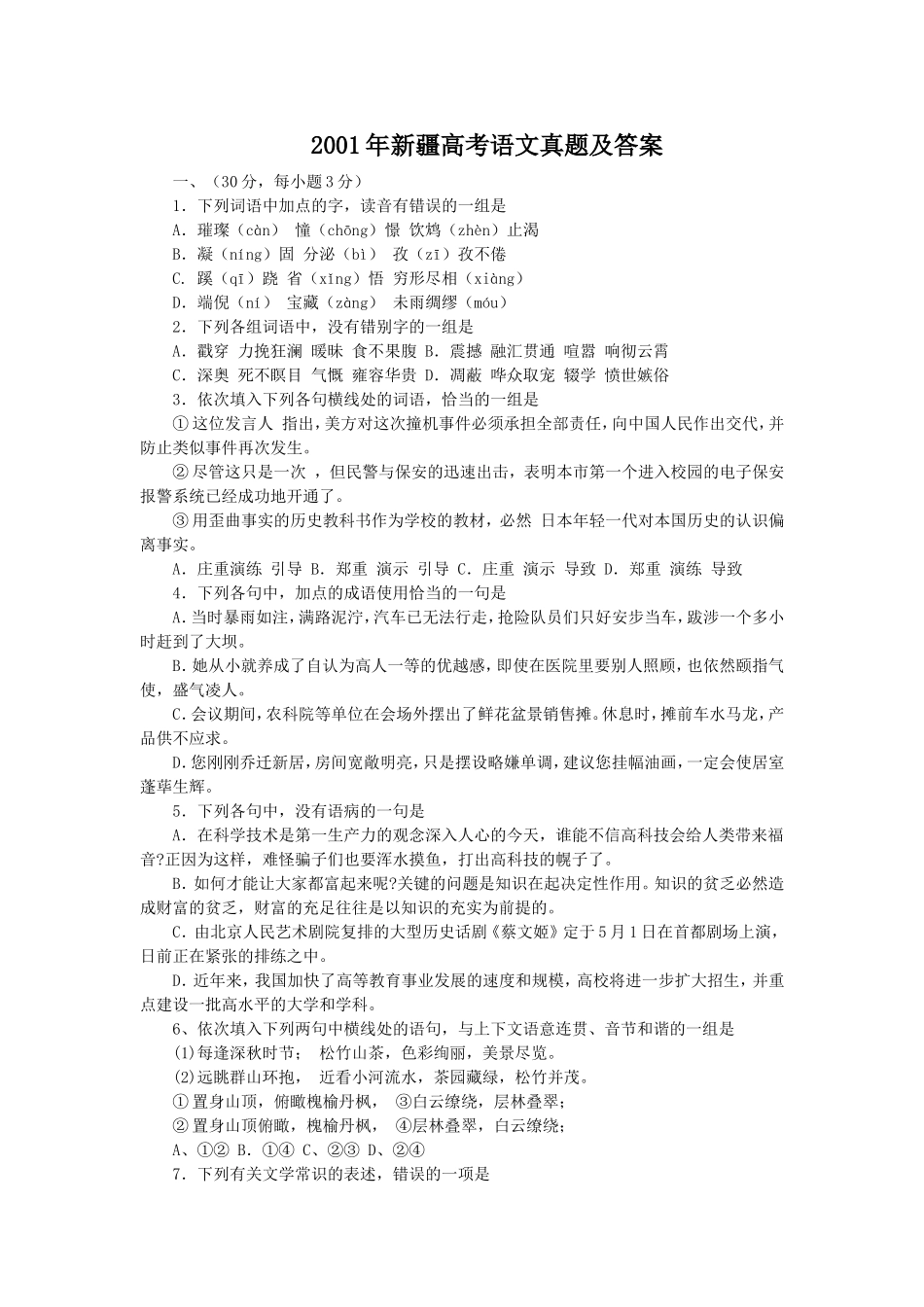2001年新疆高考语文真题及答案.doc_第1页