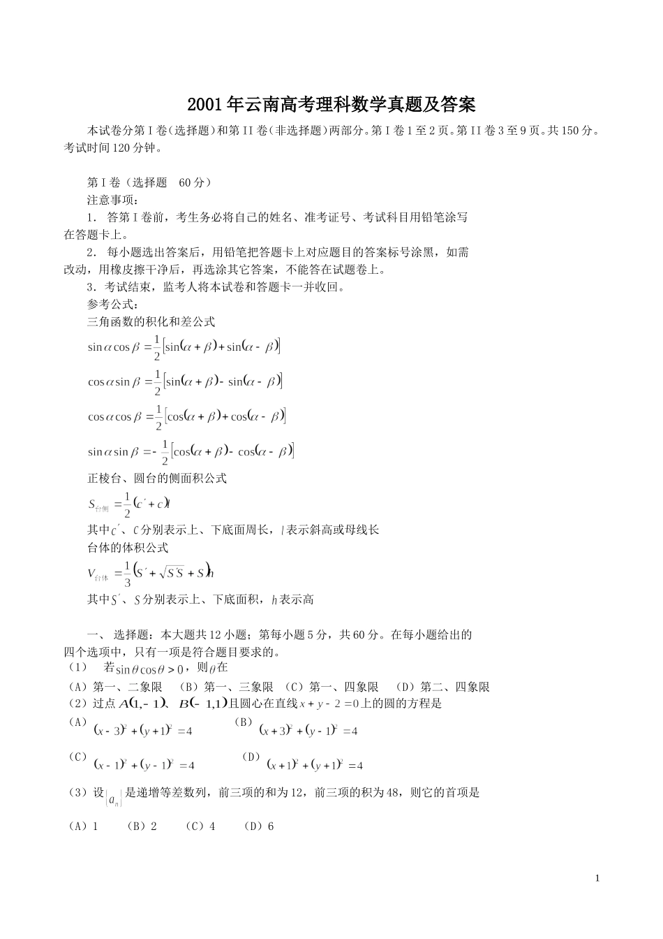 2001年云南高考理科数学真题及答案.doc_第1页