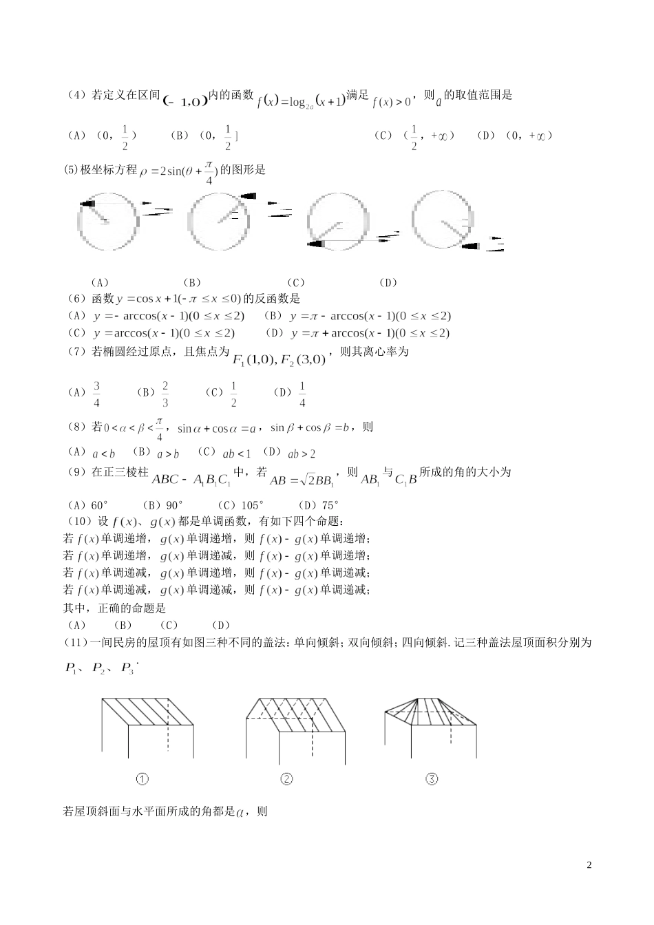 2001年云南高考理科数学真题及答案.doc_第2页