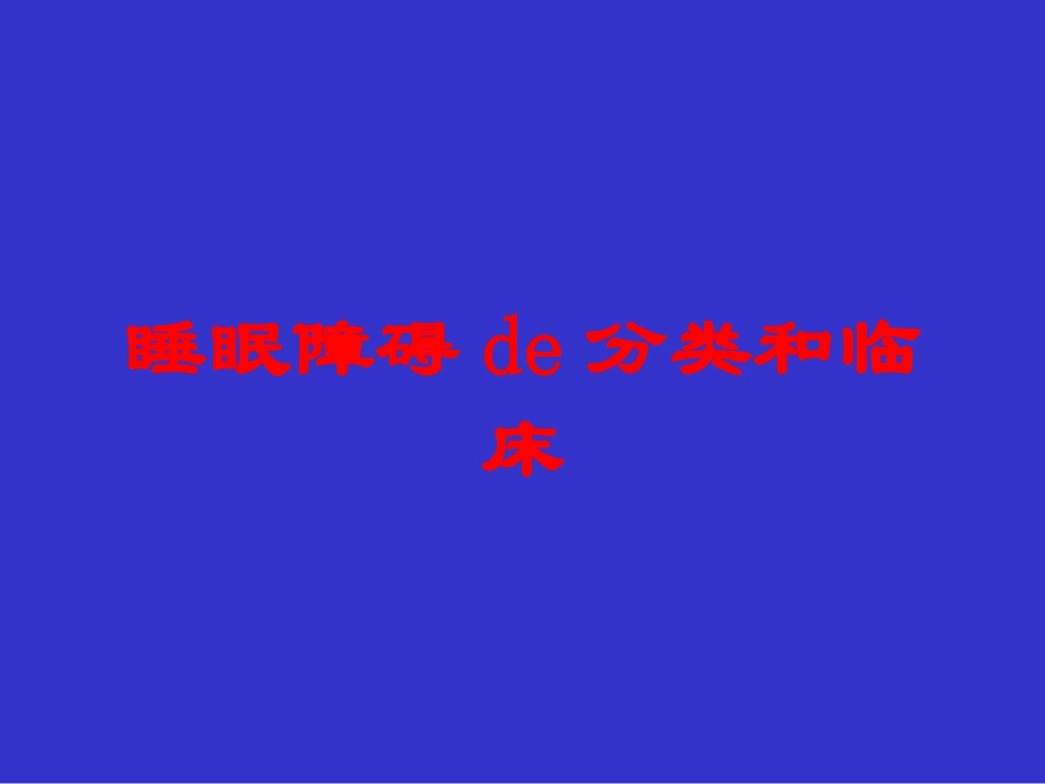 睡眠障碍的分类和临床培训课件.pptx_第1页