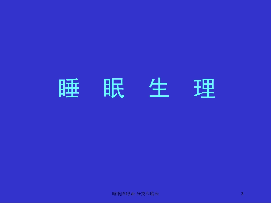 睡眠障碍的分类和临床培训课件.pptx_第3页