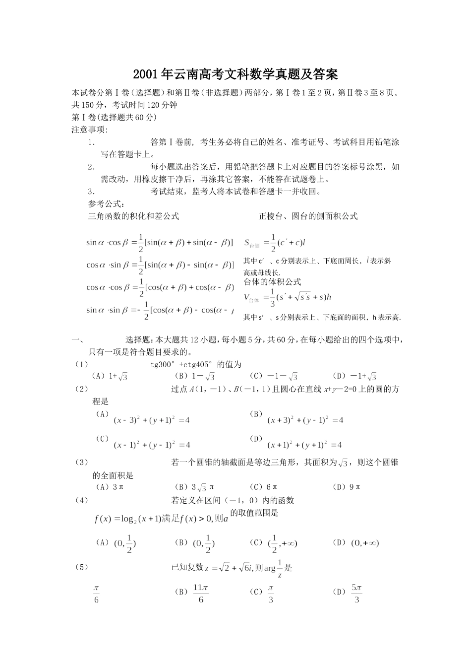 2001年云南高考文科数学真题及答案.doc_第1页