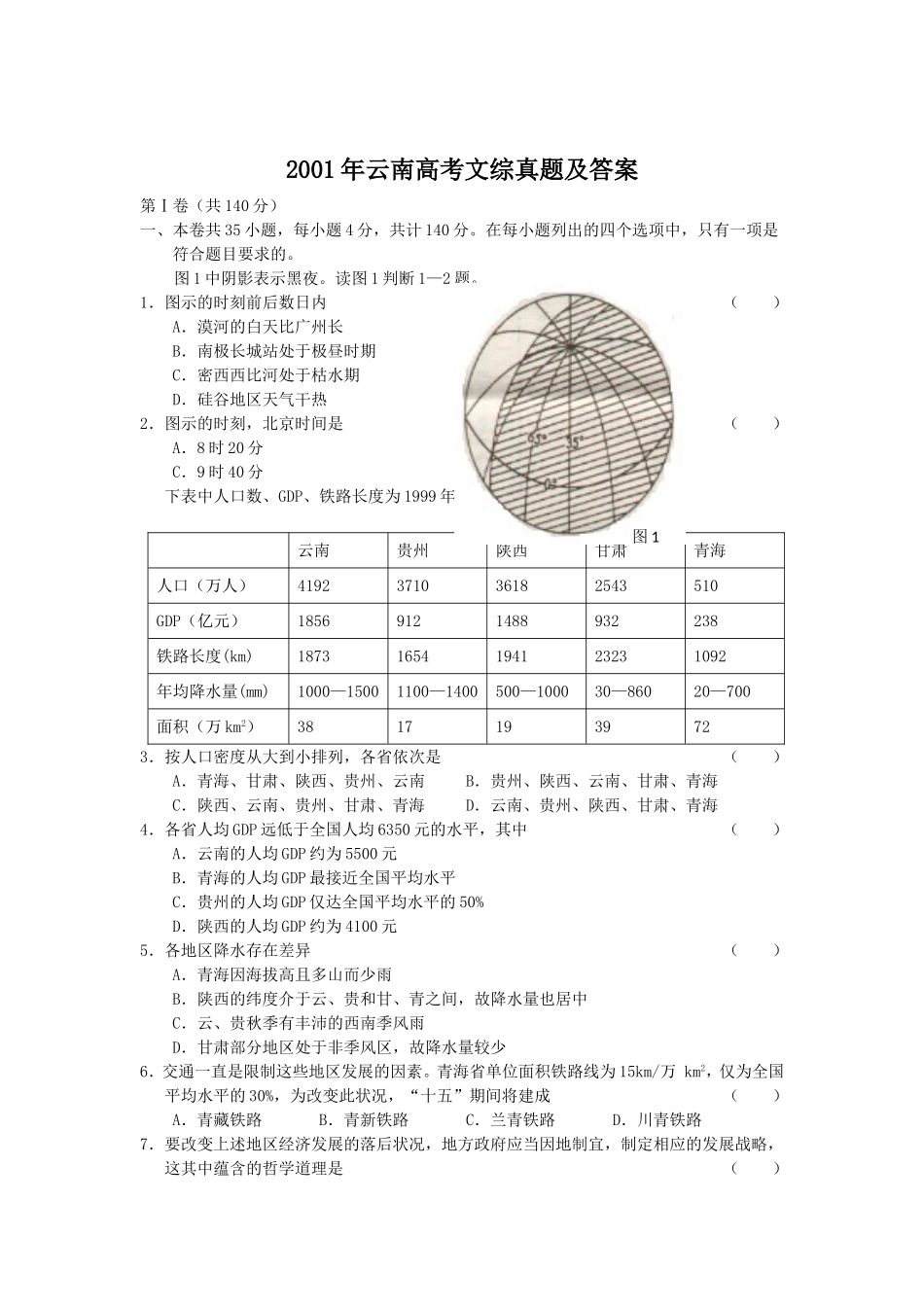2001年云南高考文综真题及答案(1).doc_第1页