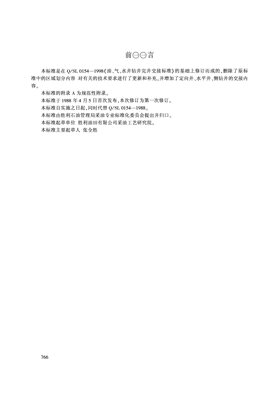 QSH 1020 0154-2003 油气水井钻井完井交井验收规则.pdf_第1页