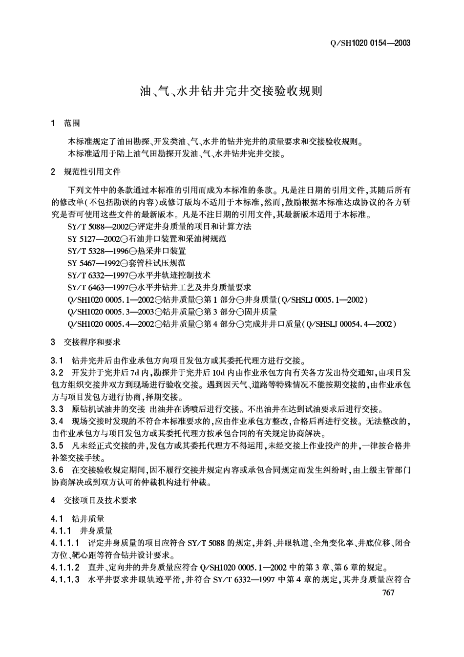 QSH 1020 0154-2003 油气水井钻井完井交井验收规则.pdf_第2页