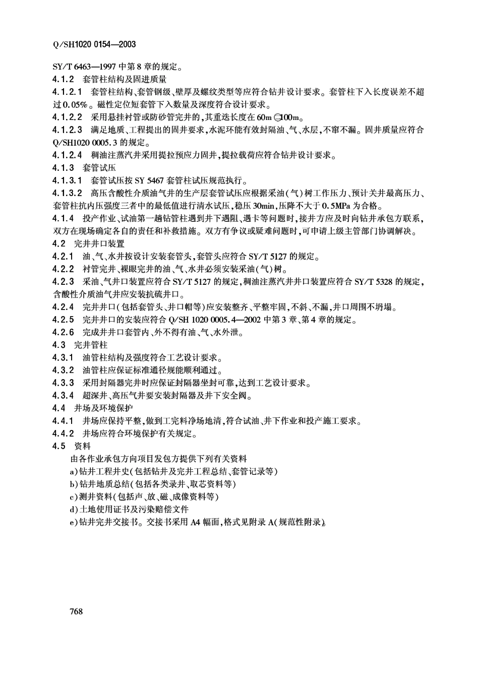 QSH 1020 0154-2003 油气水井钻井完井交井验收规则.pdf_第3页