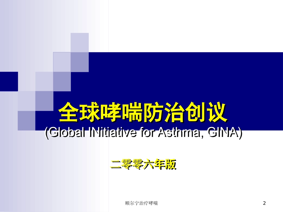 顺尔宁治疗哮喘培训课件.pptx_第2页