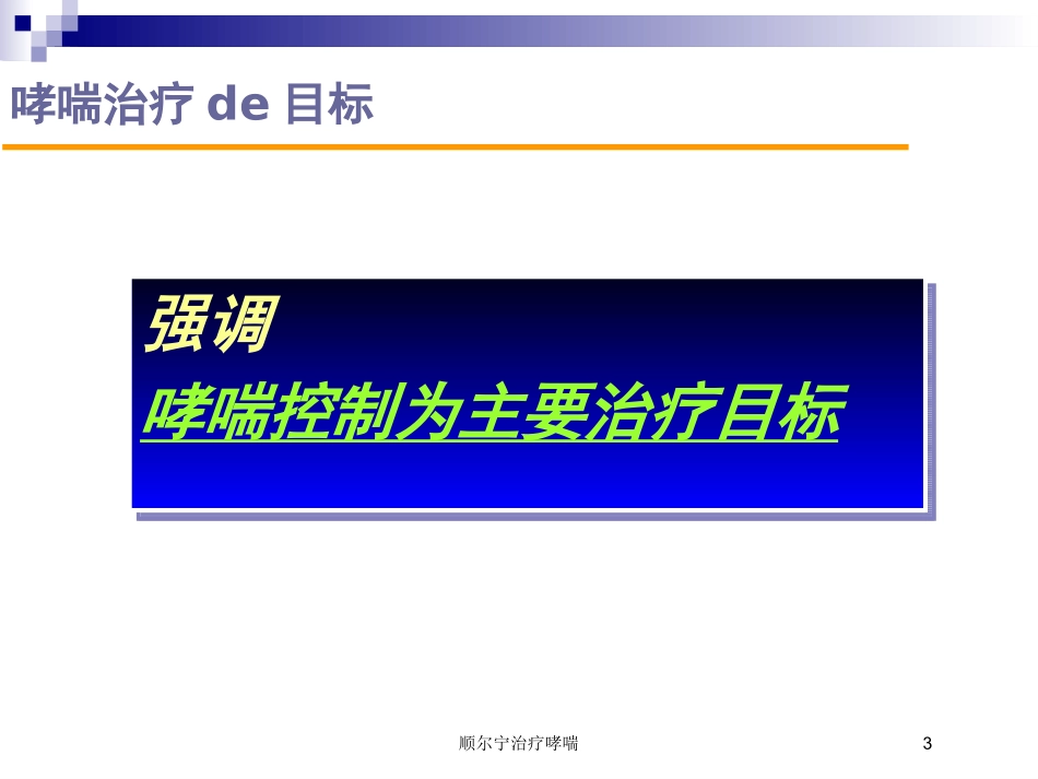 顺尔宁治疗哮喘培训课件.pptx_第3页