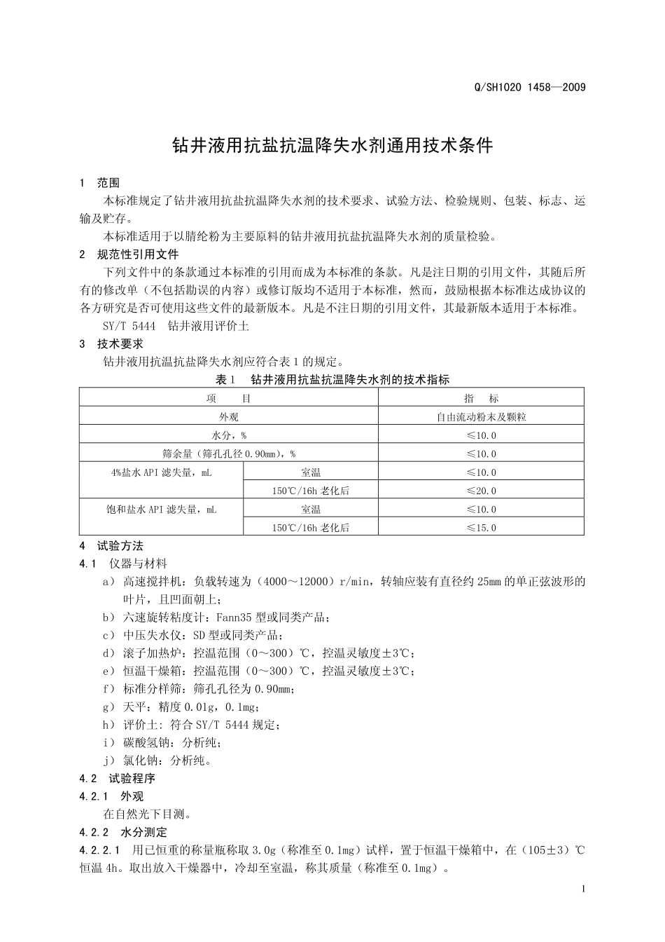QSH 1020 1458-2009 钻井液用抗盐抗温降失水剂通用技术条件.pdf_第3页