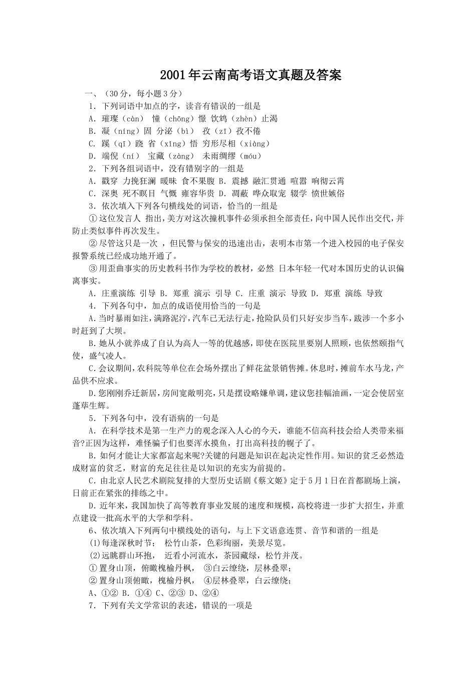 2001年云南高考语文真题及答案.doc_第1页