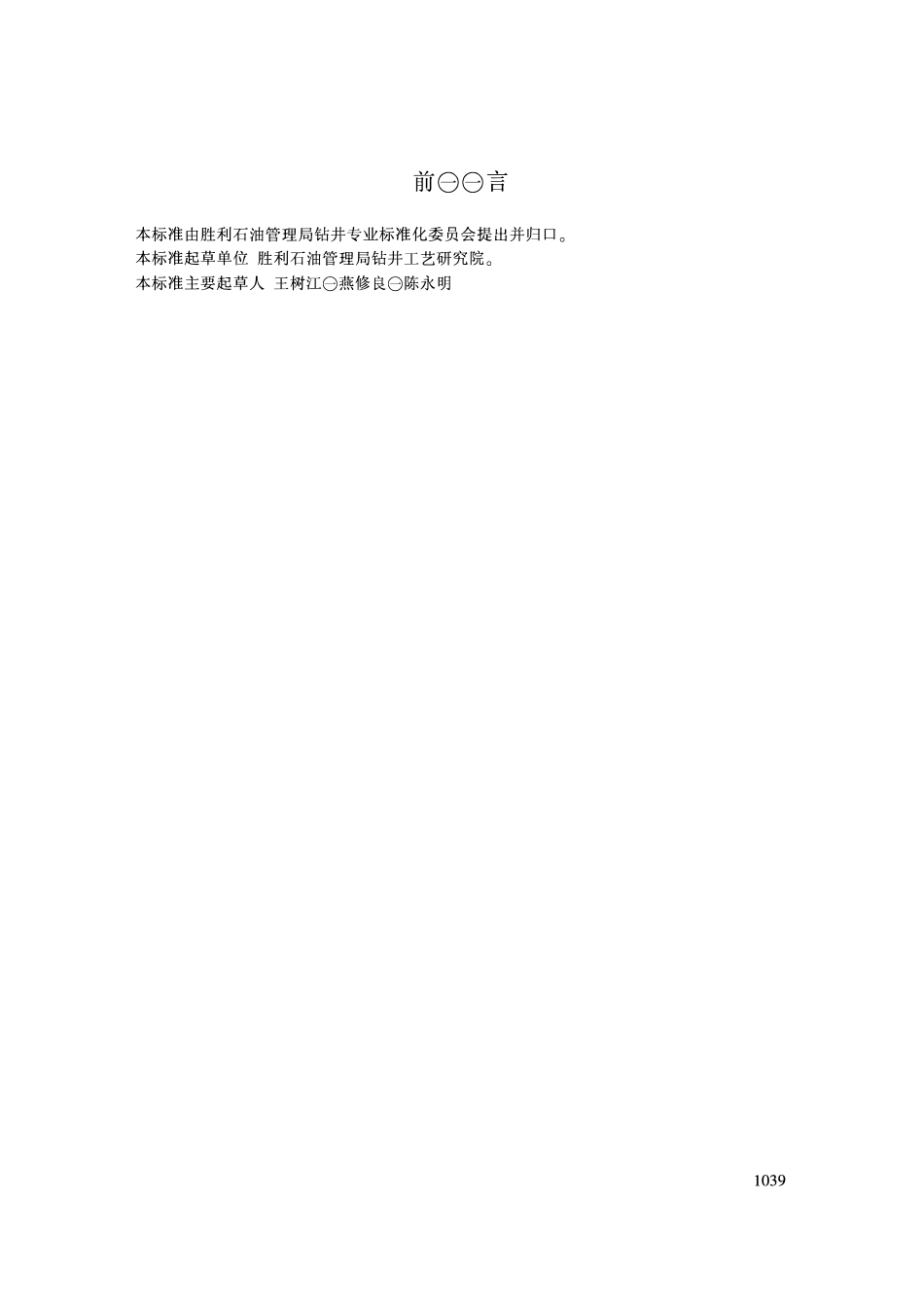 QSH 1020 1587-2003 液相欠平衡钻井作业规程.pdf_第1页
