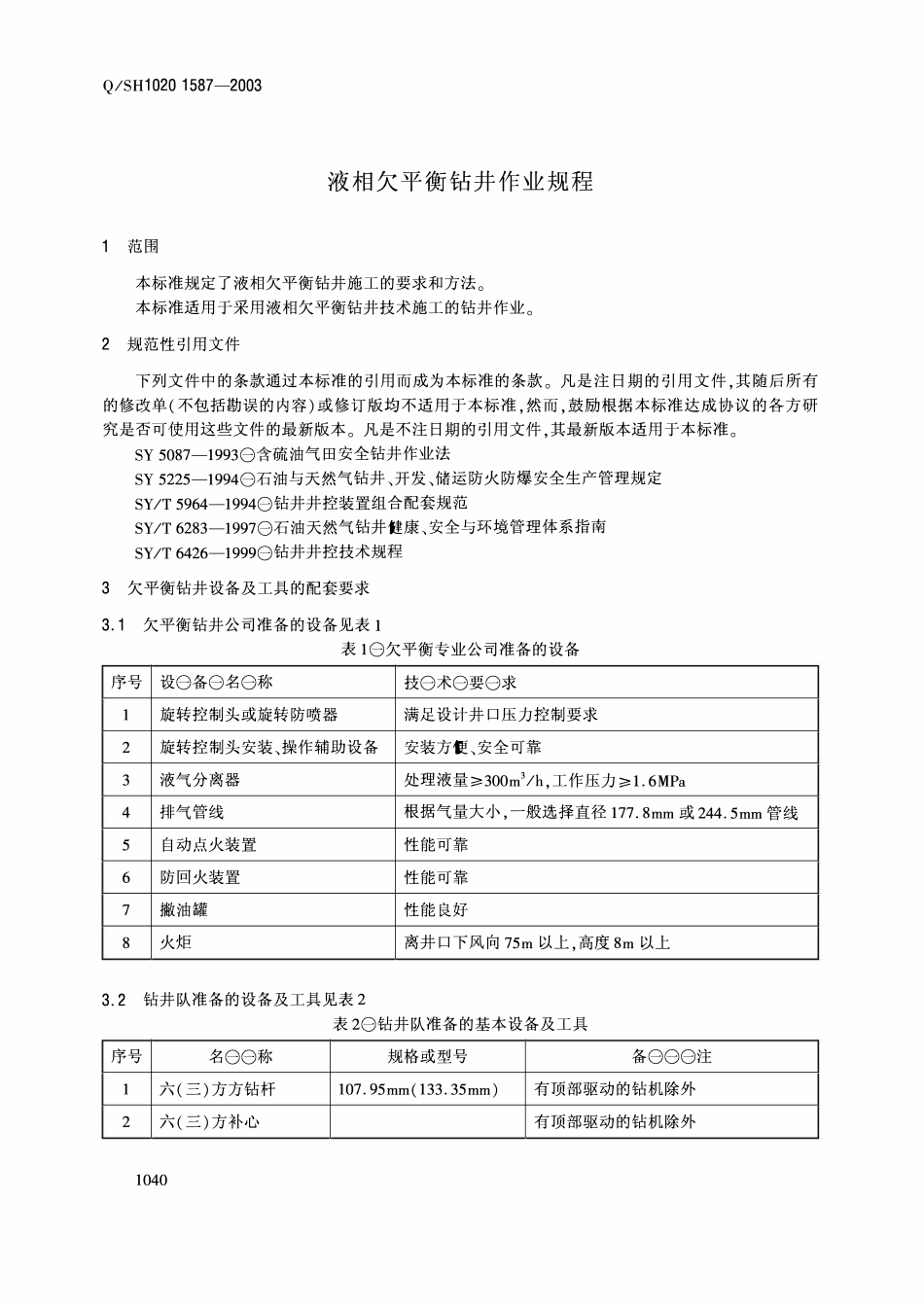 QSH 1020 1587-2003 液相欠平衡钻井作业规程.pdf_第2页