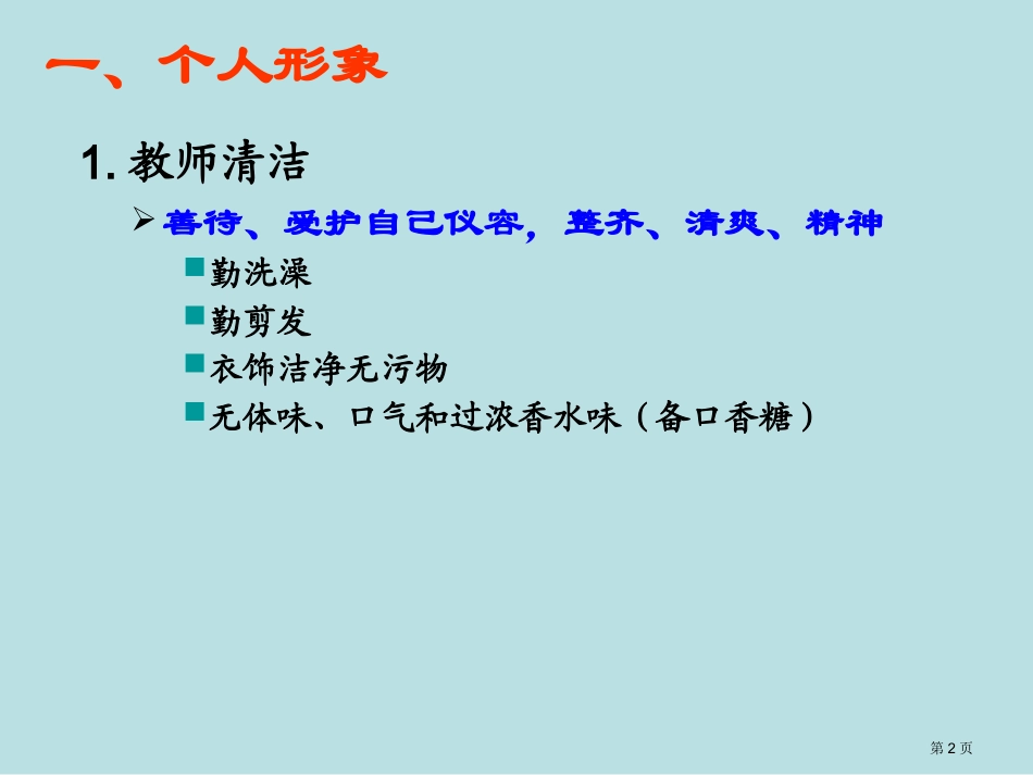 说课礼仪专项知识讲座名师优质课赛课一等奖市公开课获奖课件.pptx_第2页