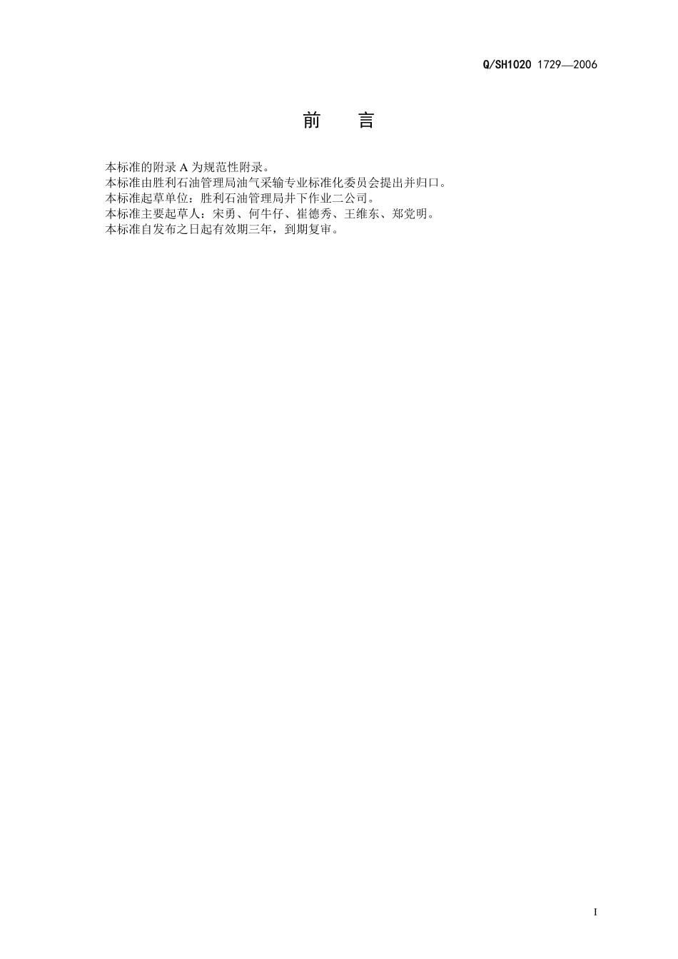 QSH 1020 1729-2006 油气水井小修转大修技术条件.pdf_第2页