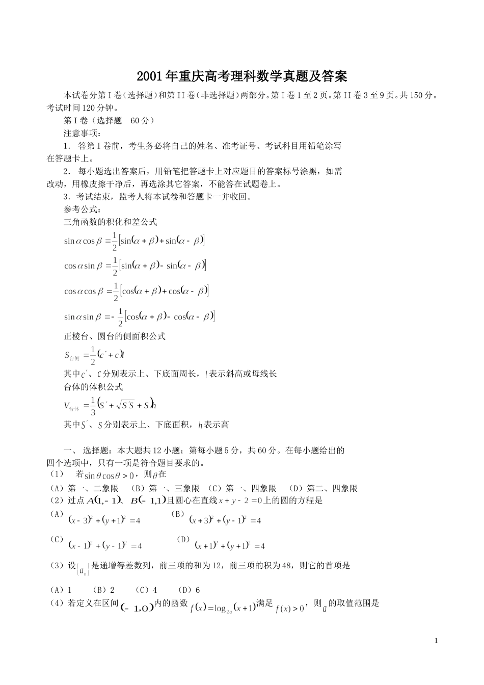 2001年重庆高考理科数学真题及答案.doc_第1页