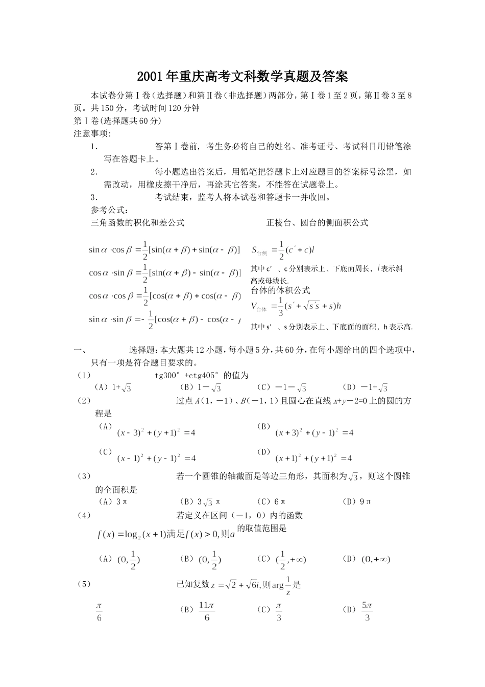 2001年重庆高考文科数学真题及答案.doc_第1页