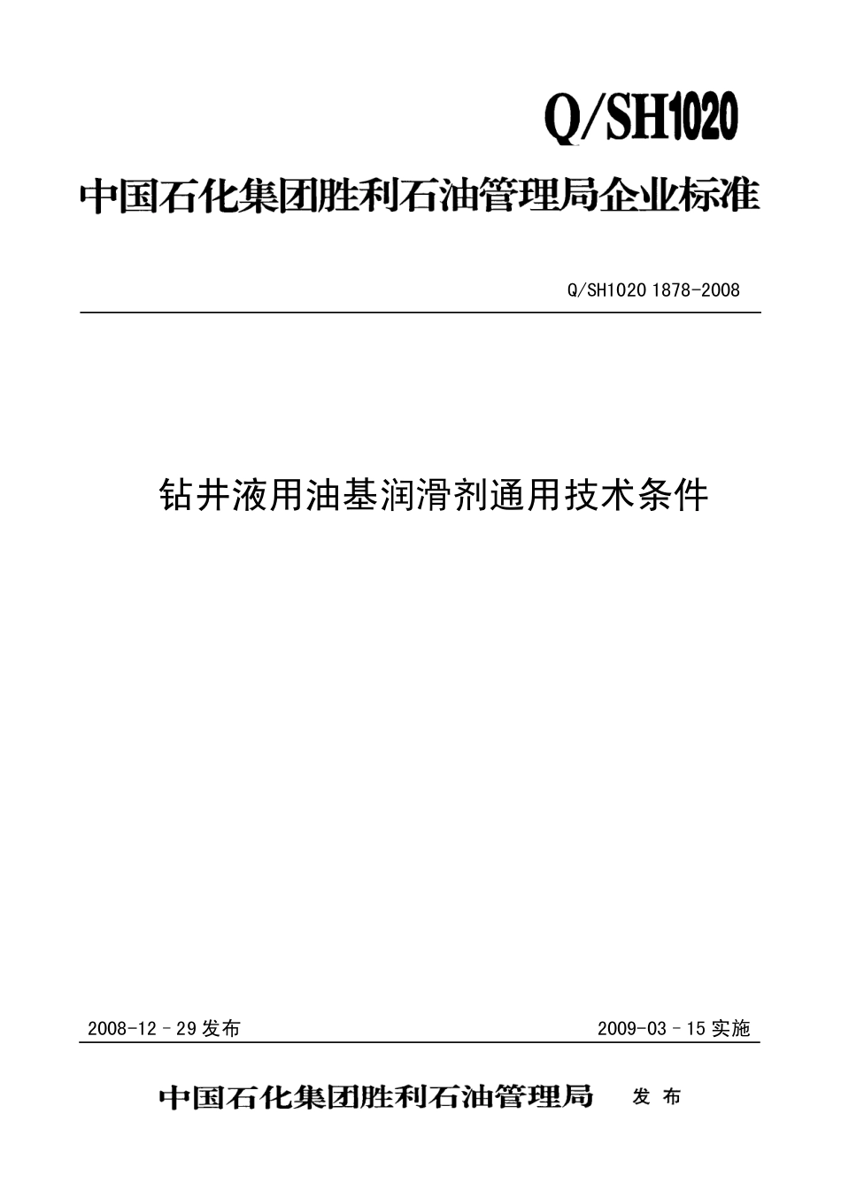 QSH 1020 1878-2008 钻井液用油基润滑剂通用技术条件.pdf_第1页