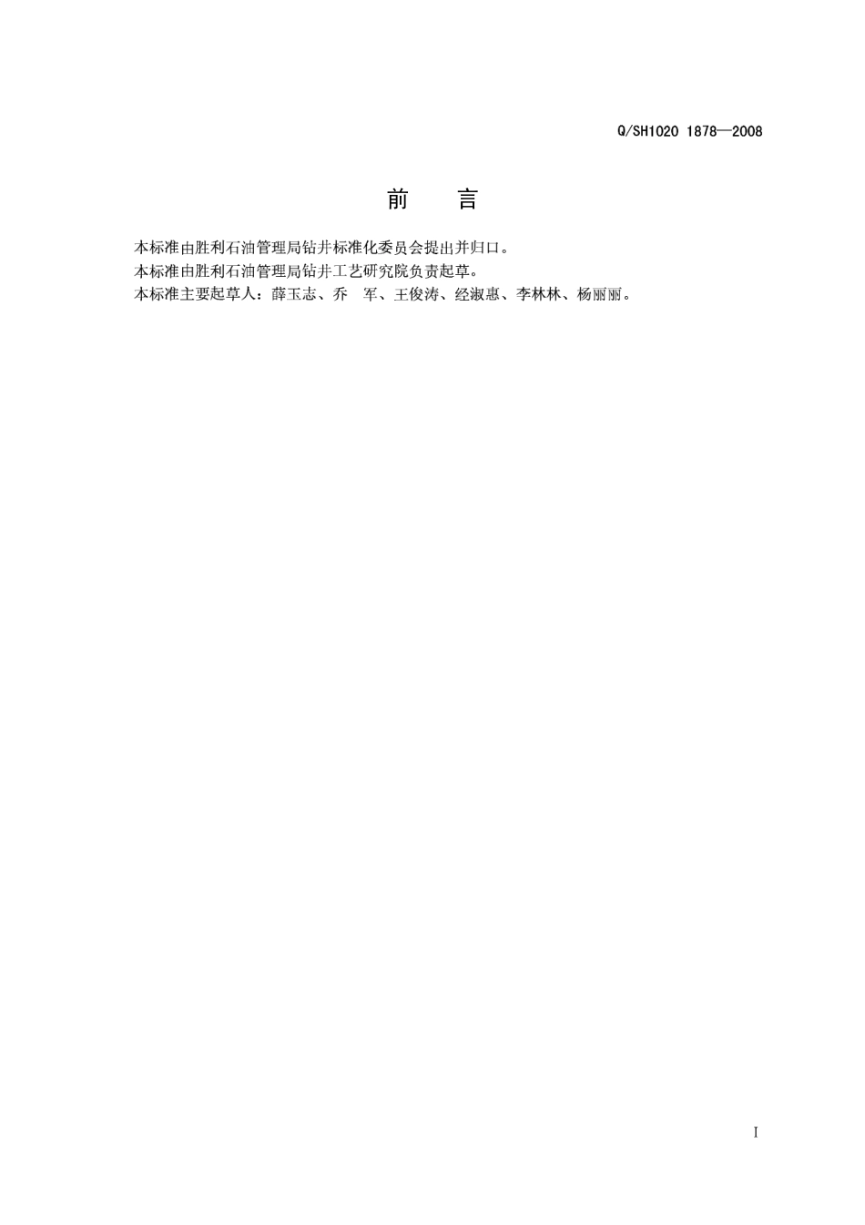 QSH 1020 1878-2008 钻井液用油基润滑剂通用技术条件.pdf_第2页
