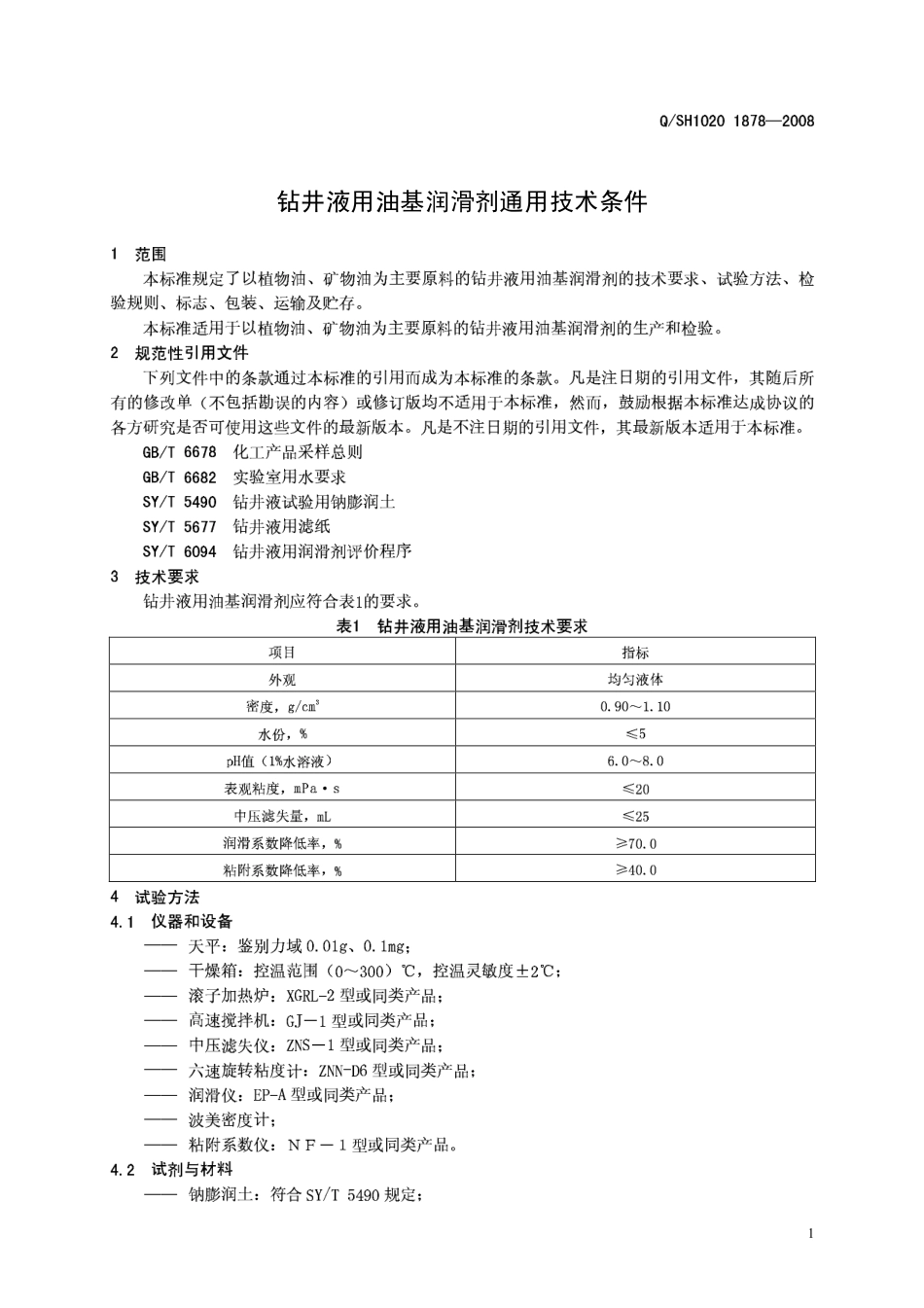 QSH 1020 1878-2008 钻井液用油基润滑剂通用技术条件.pdf_第3页