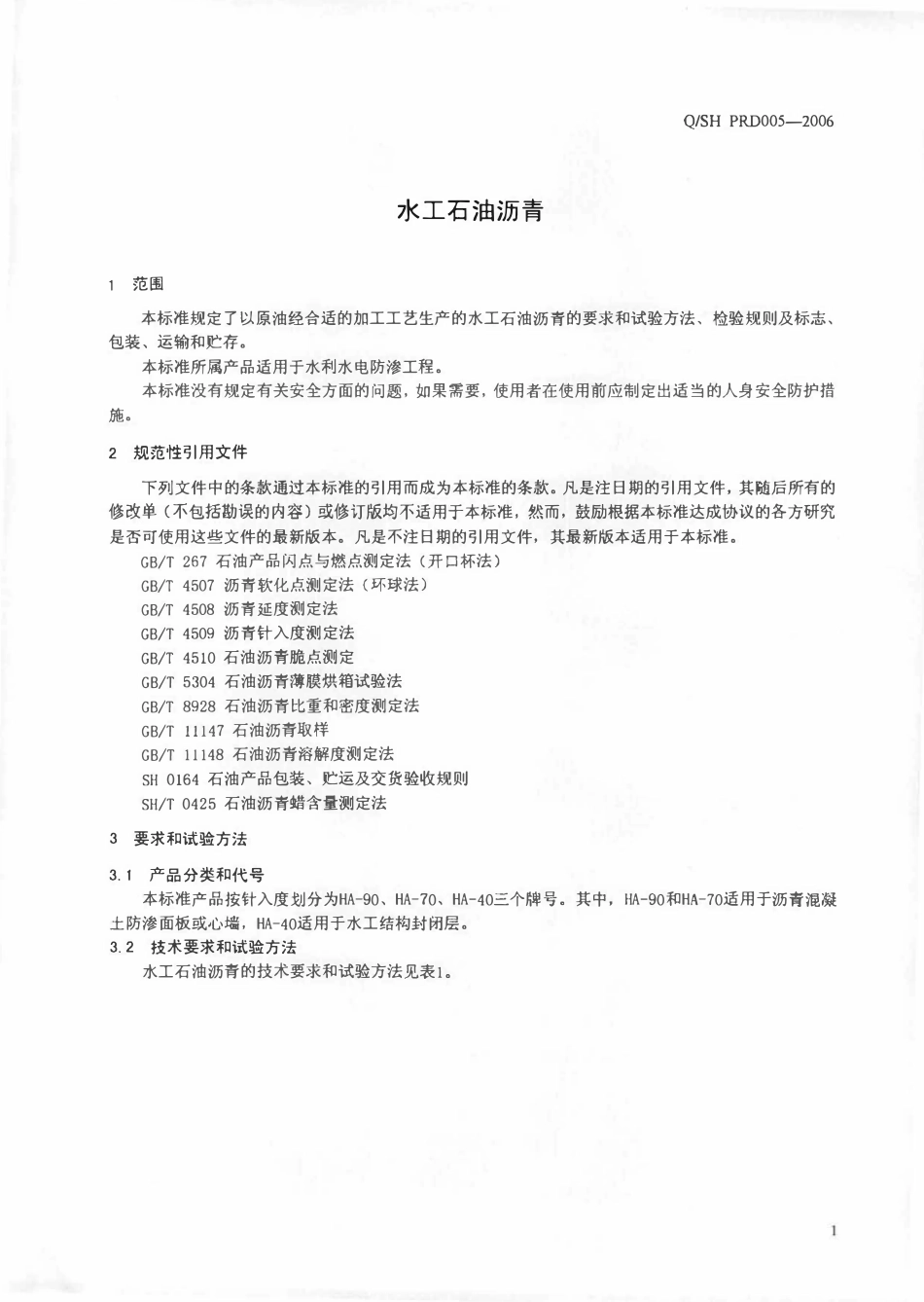 QSH PRD005-2006 水工石油沥青.pdf_第3页