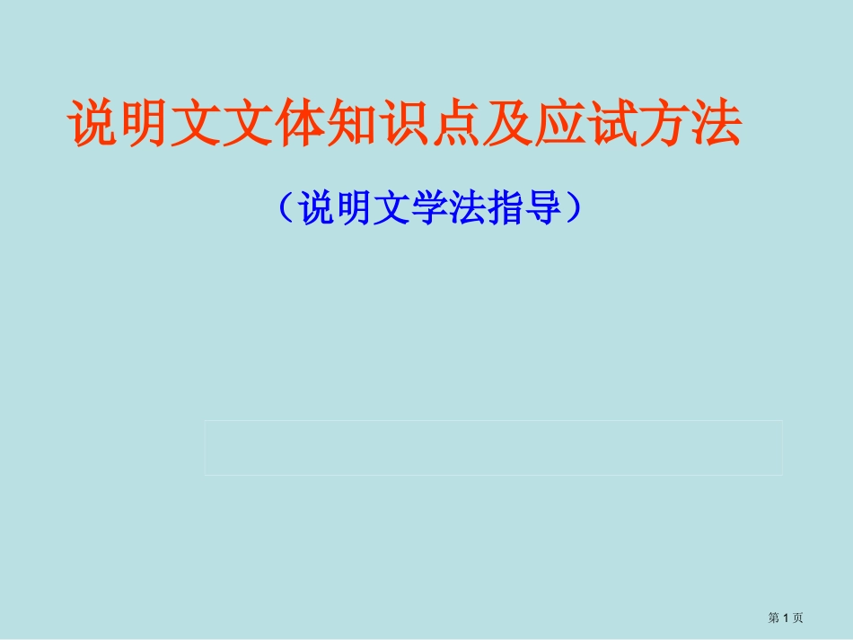 说明文文体知识点及应试方法名师优质课赛课一等奖市公开课获奖课件.pptx_第1页