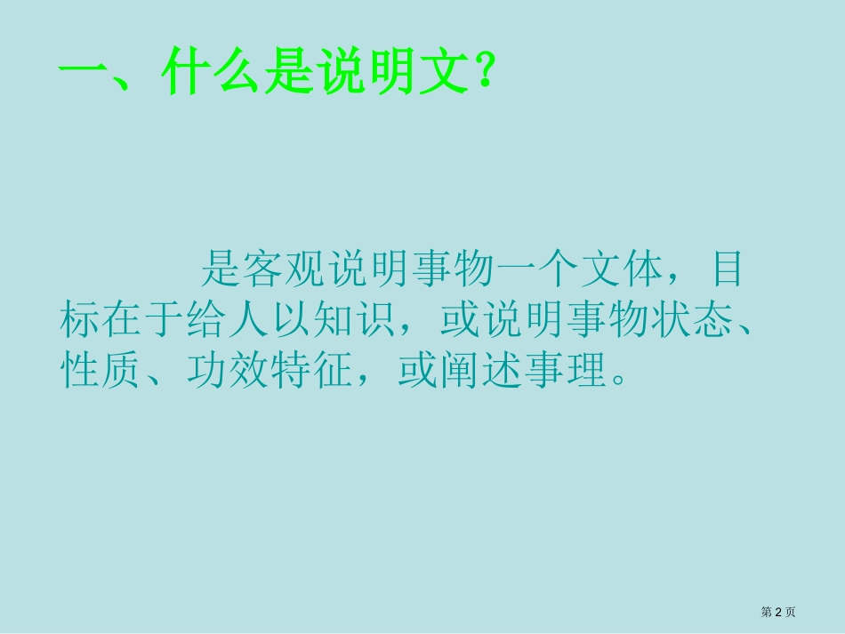 说明文文体知识点及应试方法名师优质课赛课一等奖市公开课获奖课件.pptx_第2页