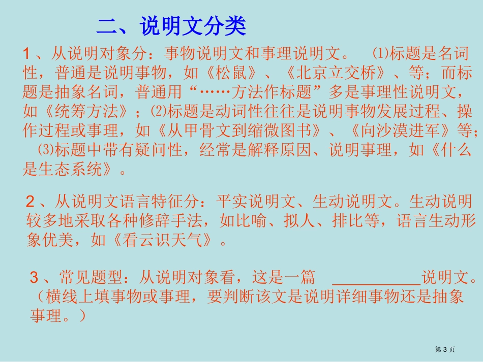 说明文文体知识点及应试方法名师优质课赛课一等奖市公开课获奖课件.pptx_第3页