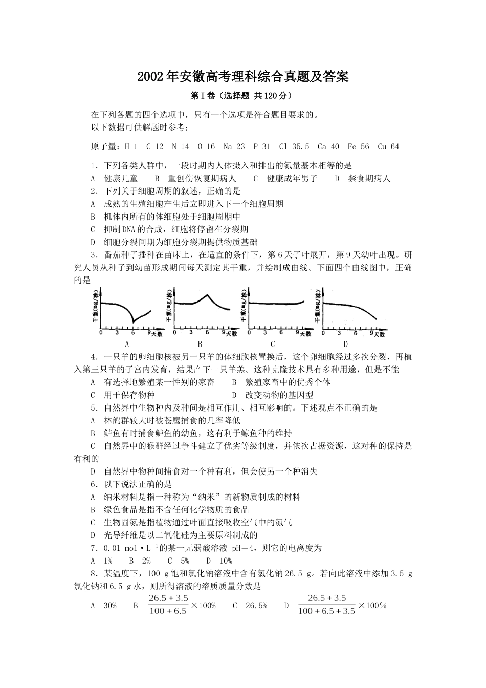 2002年安徽高考理科综合真题及答案(1).doc_第1页