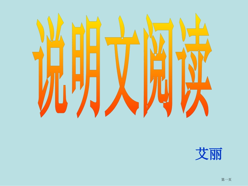 说明文阅读复习名师优质课赛课一等奖市公开课获奖课件.pptx_第1页