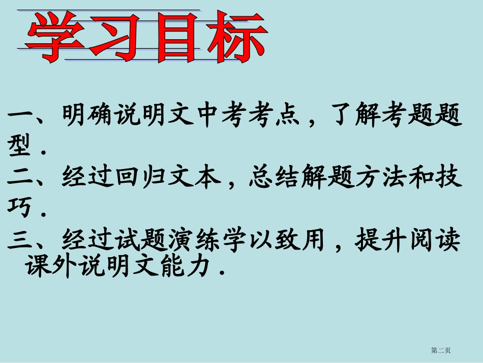 说明文阅读复习名师优质课赛课一等奖市公开课获奖课件.pptx_第2页