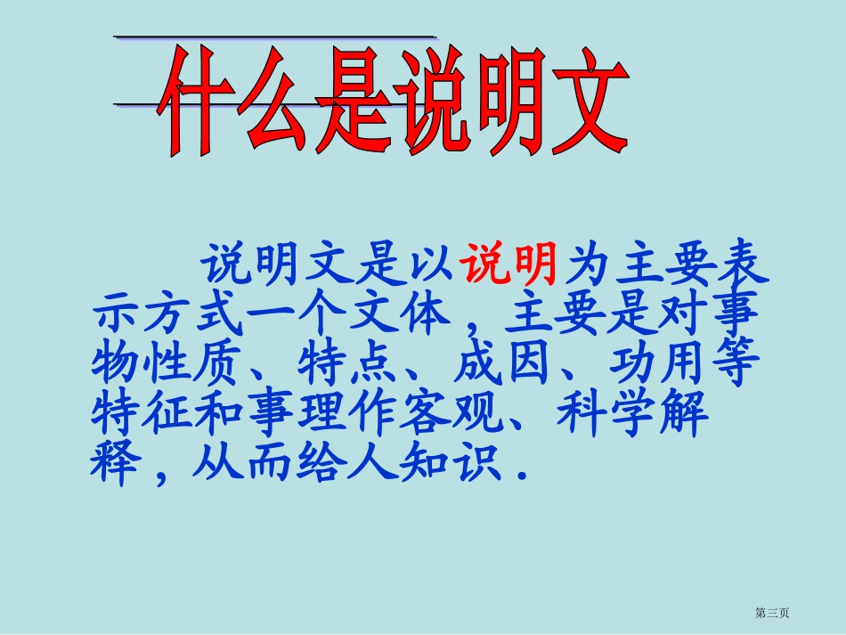 说明文阅读复习名师优质课赛课一等奖市公开课获奖课件.pptx_第3页