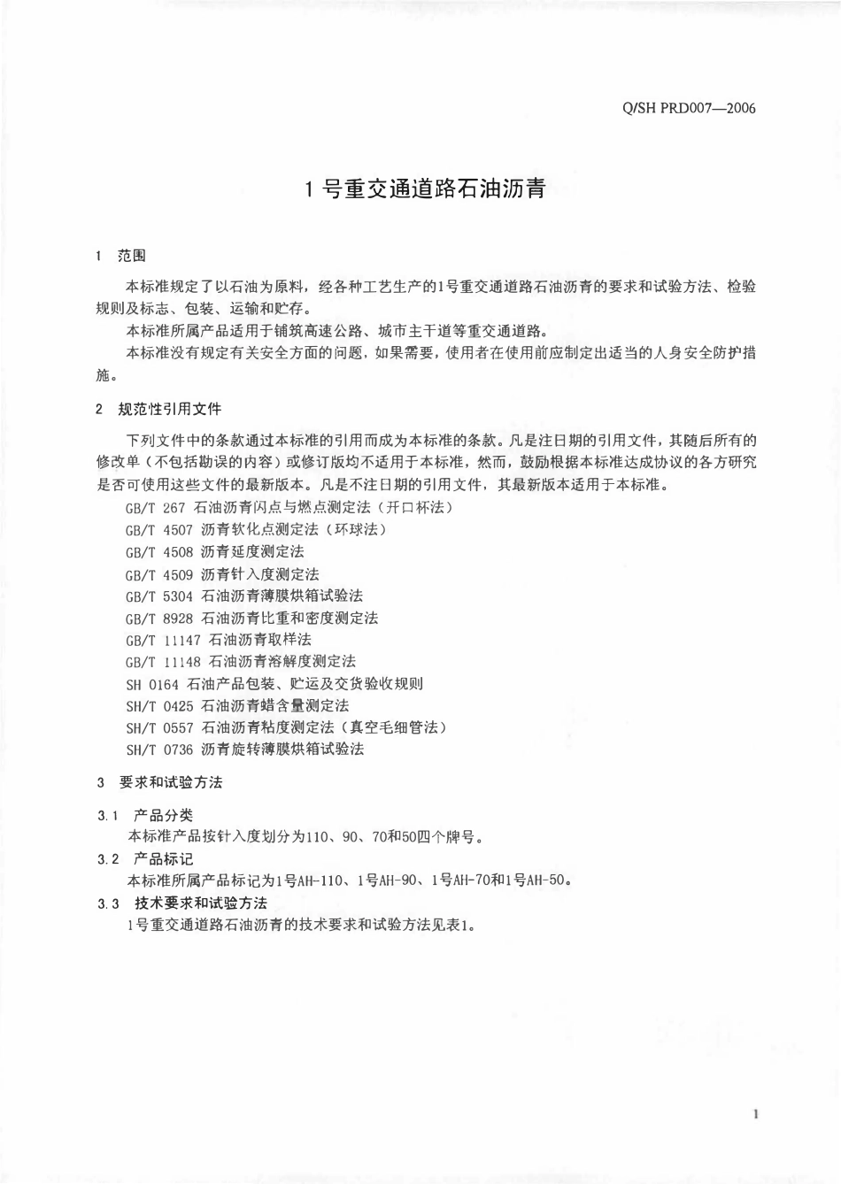 QSH PRD007-2006 1号重交通道路石油沥青.pdf_第3页