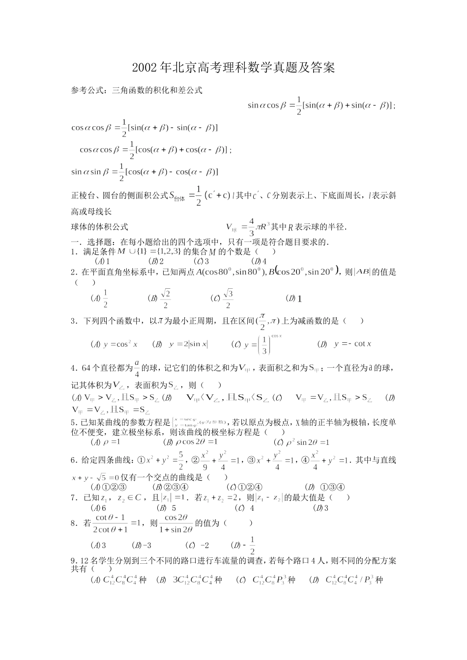 2002年北京高考理科数学真题及答案.doc_第1页