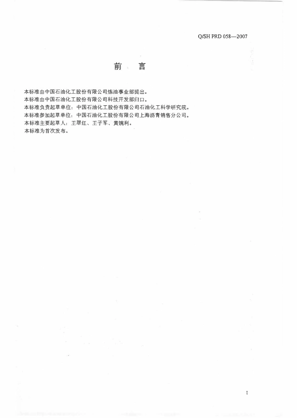 QSH PRD058-2007 机场跑道石油沥青.pdf_第2页