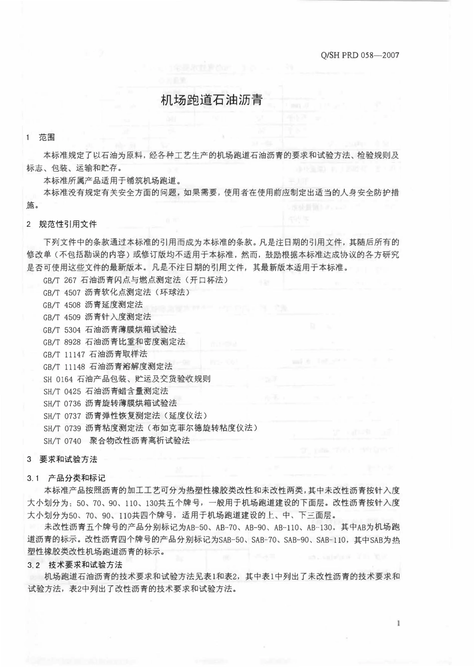 QSH PRD058-2007 机场跑道石油沥青.pdf_第3页